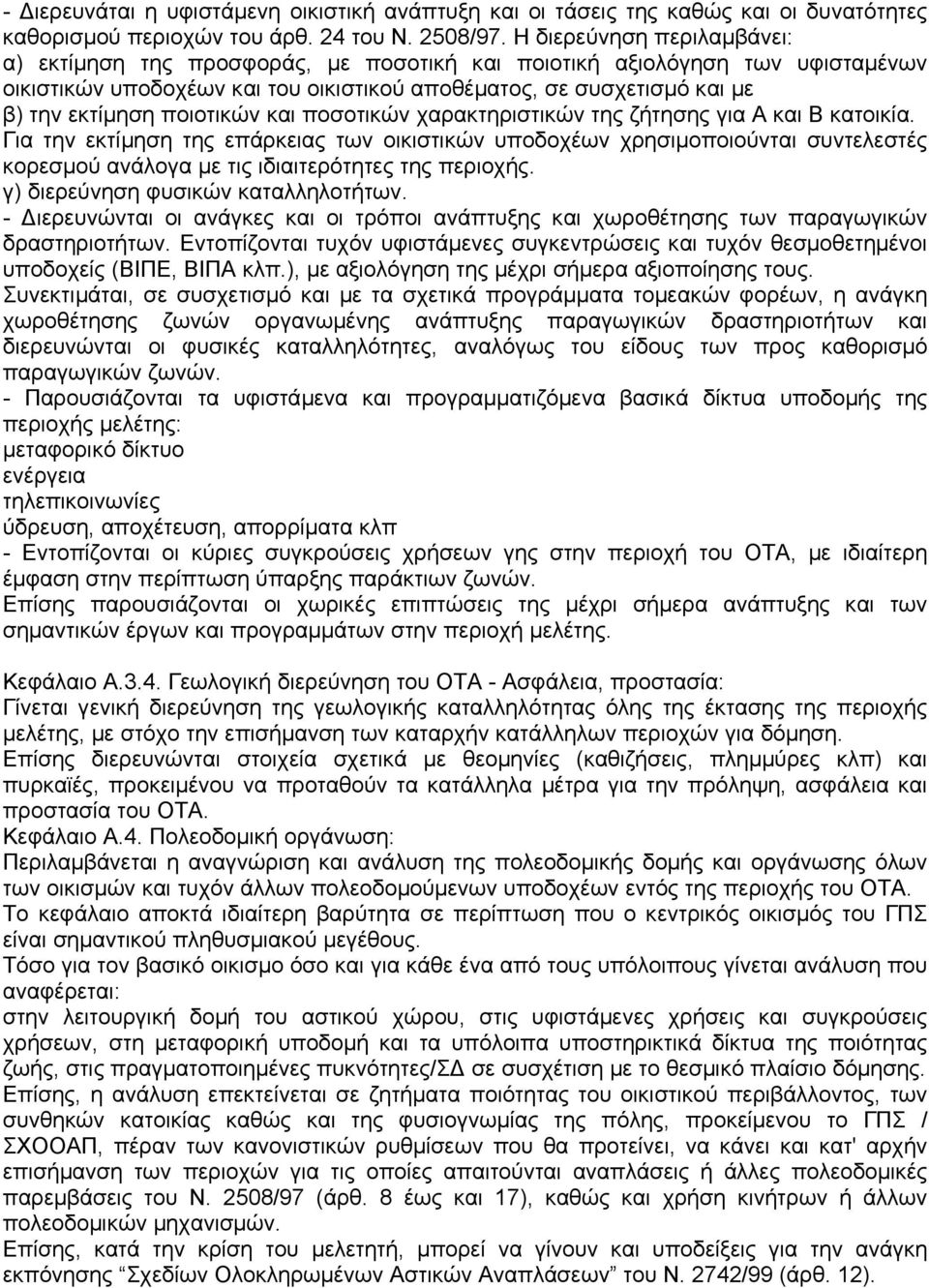 ποιοτικών και ποσοτικών χαρακτηριστικών της ζήτησης για A και B κατοικία.