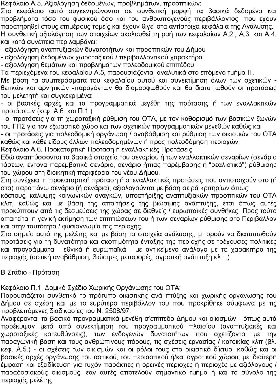 έχουν παρατηρηθεί στους επιµέρους τοµείς και έχουν θιγεί στα αντίστοιχα κεφάλαια της Ανάλυσης. Η συνθετική αξιολόγηση των στοιχείων ακολουθεί τη ροή των κεφαλαίων Α.2., Α.3. και Α.4.