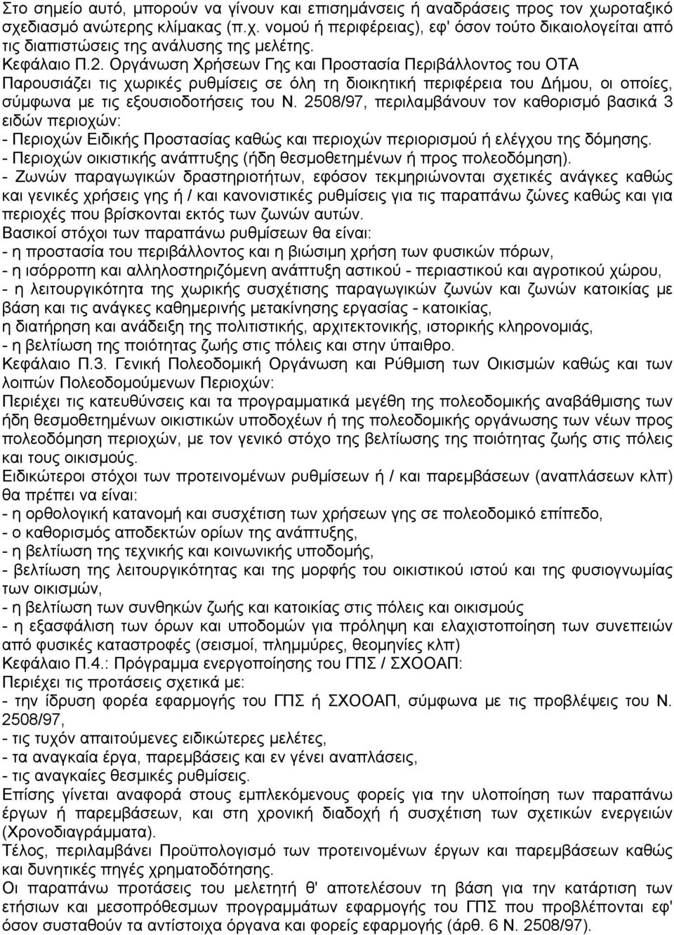 2508/97, περιλαµβάνουν τον καθορισµό βασικά 3 ειδών περιοχών: - Περιοχών Ειδικής Προστασίας καθώς και περιοχών περιορισµού ή ελέγχου της δόµησης.