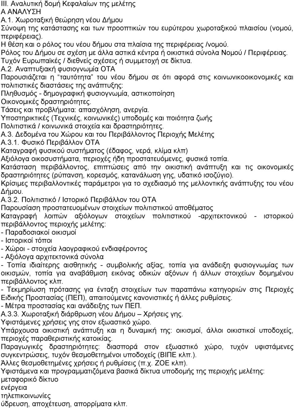 Τυχόν Ευρωπαϊκές / διεθνείς σχέσεις ή συµµετοχή σε δίκτυα. Α.2.