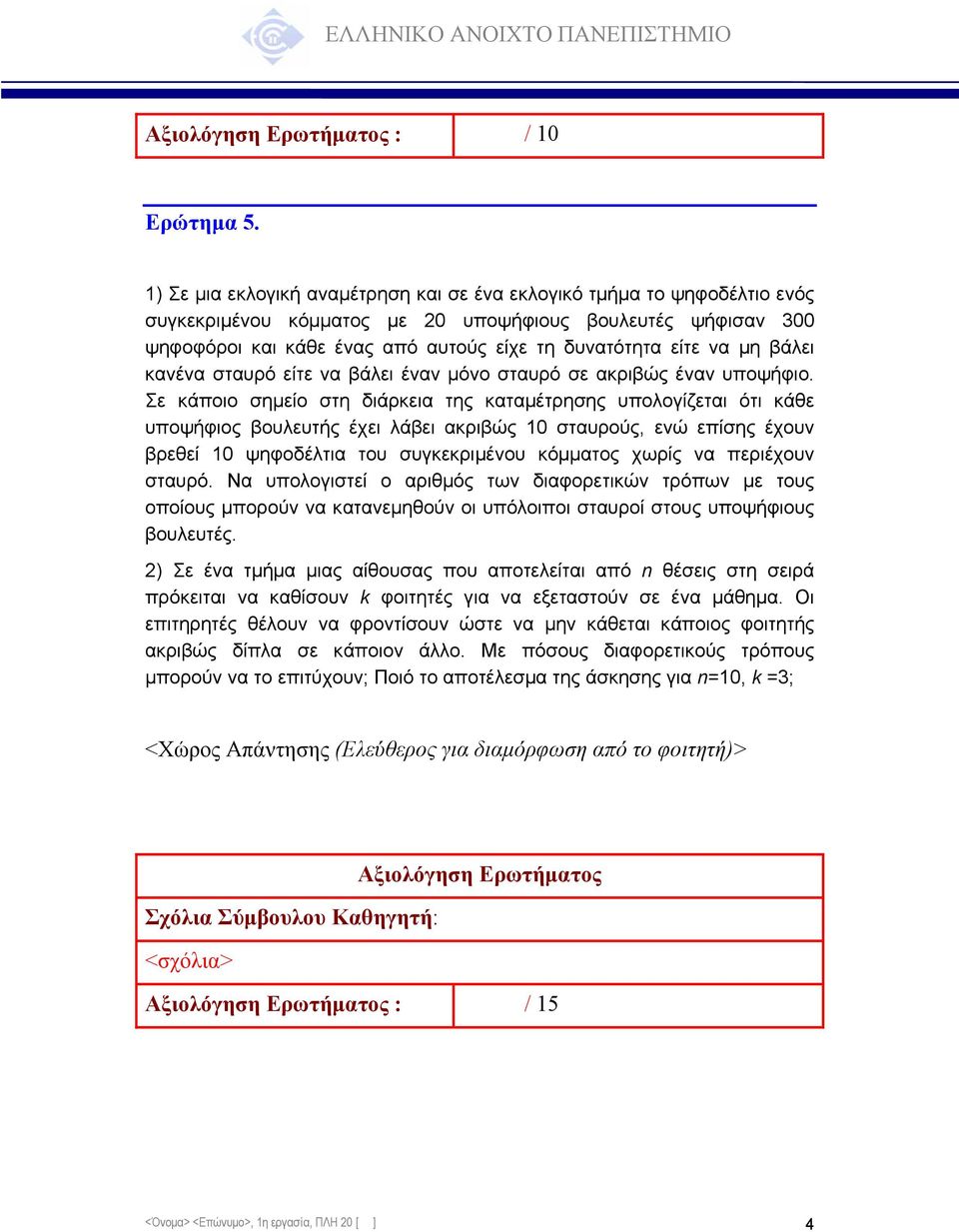 µη βάλει κανένα σταυρό είτε να βάλει έναν µόνο σταυρό σε ακριβώς έναν υποψήφιο.