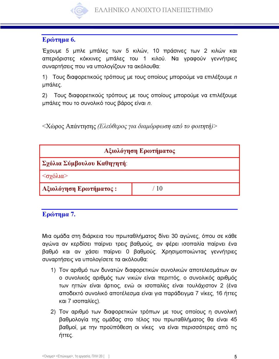 2) Τους διαφορετικούς τρόπους µε τους οποίους µπορούµε να επιλέξουµε µπάλες που το συνολικό τους βάρος είναι n. : / 10 Ερώτηµα 7.