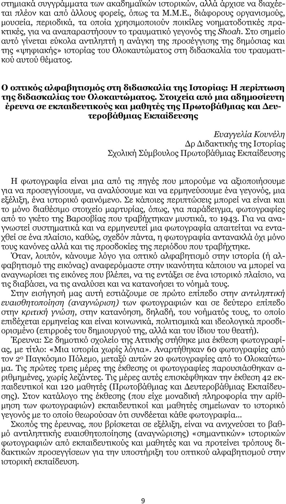 Στο σημείο αυτό γίνεται εύκολα αντιληπτή η ανάγκη της προσέγγισης της δημόσιας και της «ψηφιακής» ιστορίας του Ολοκαυτώματος στη διδασκαλία του τραυματικού αυτού θέματος.