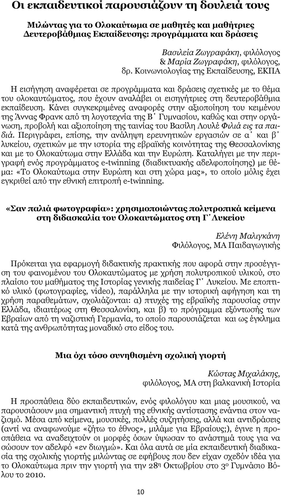 Κοινωνιολογίας της Εκπαίδευσης, ΕΚΠΑ Η εισήγηση αναφέρεται σε προγράμματα και δράσεις σχετικές με το θέμα του ολοκαυτώματος, που έχουν αναλάβει οι εισηγήτριες στη δευτεροβάθμια εκπαίδευση.