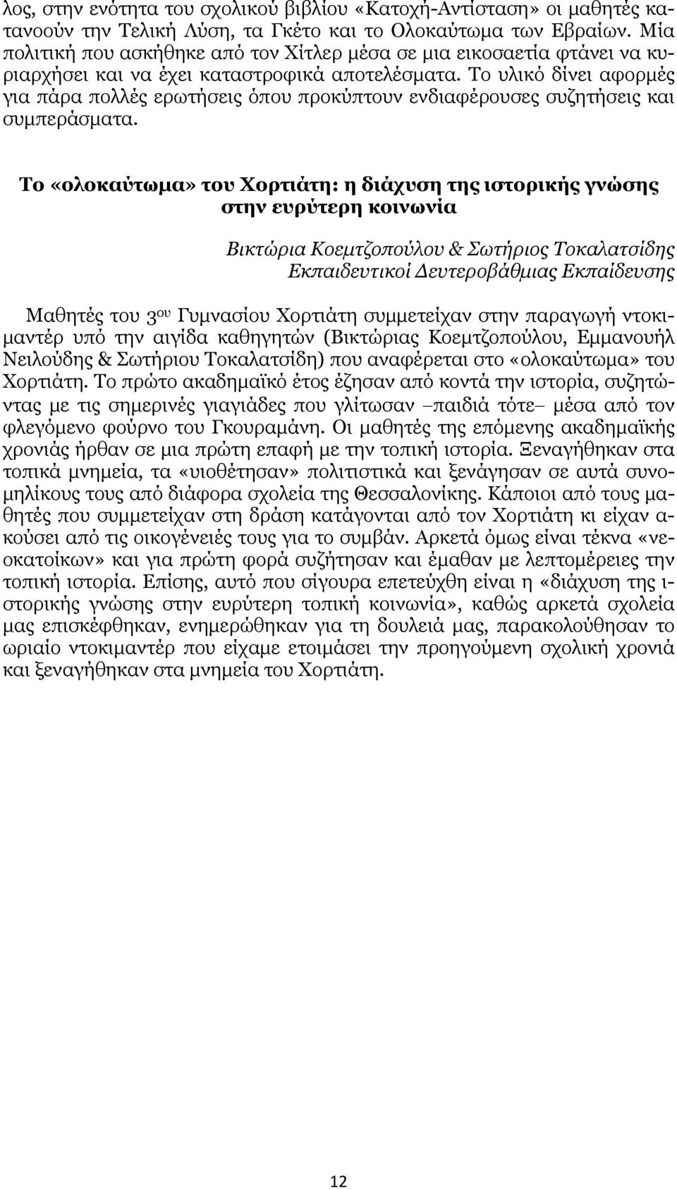 Το υλικό δίνει αφορμές για πάρα πολλές ερωτήσεις όπου προκύπτουν ενδιαφέρουσες συζητήσεις και συμπεράσματα.