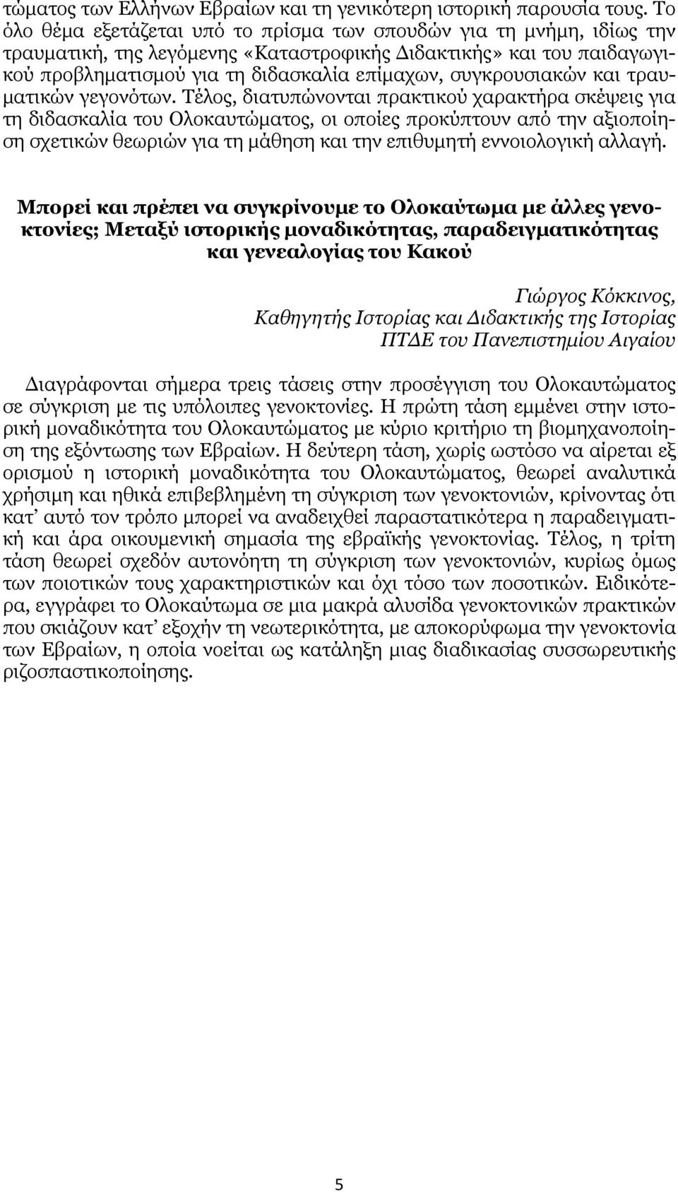 συγκρουσιακών και τραυματικών γεγονότων.