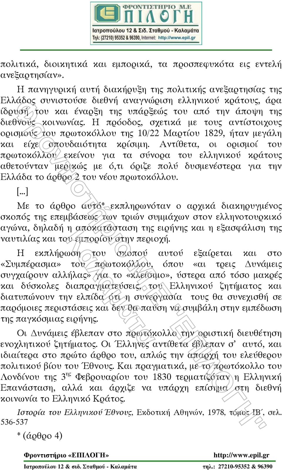 Η πρόοδος, σχετικά με τους αντίστοιχους ορισμούς του πρωτοκόλλου της 10/22 Μαρτίου 1829, ήταν μεγάλη και είχε σπουδαιότητα κρίσιμη.