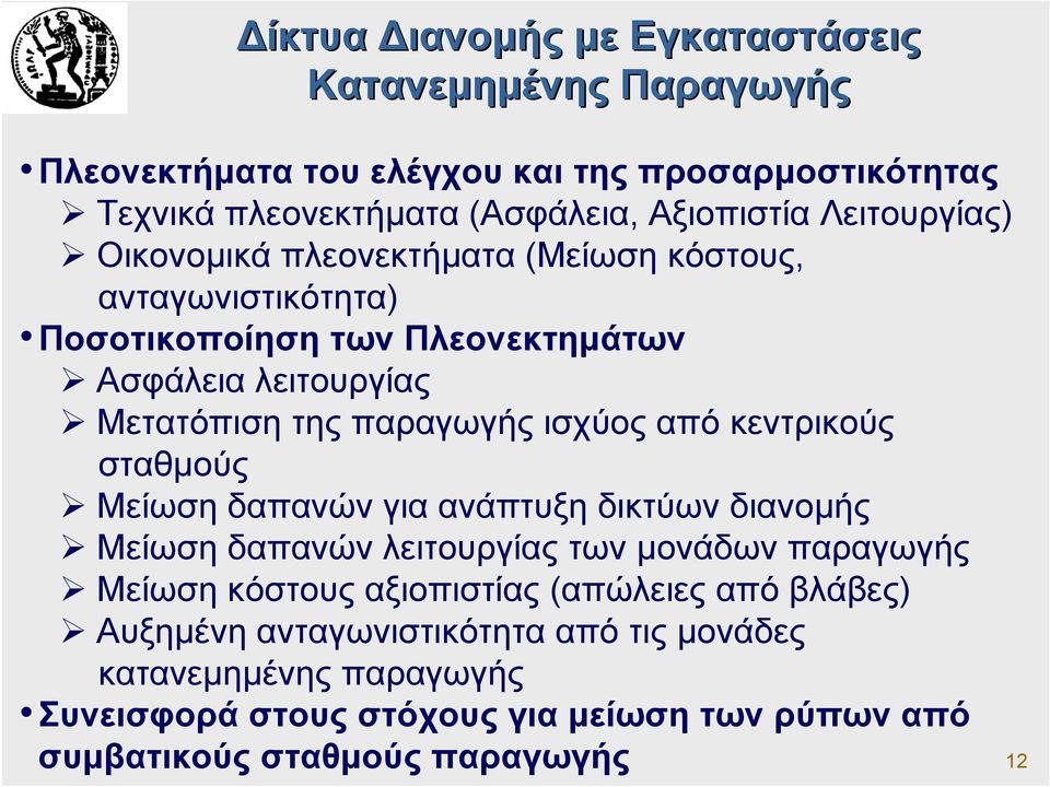 ισχύος από κεντρικούς σταθµούς Μείωση δαπανών για ανάπτυξη δικτύων διανοµής Μείωση δαπανών λειτουργίας των µονάδων παραγωγής Μείωση κόστους αξιοπιστίας