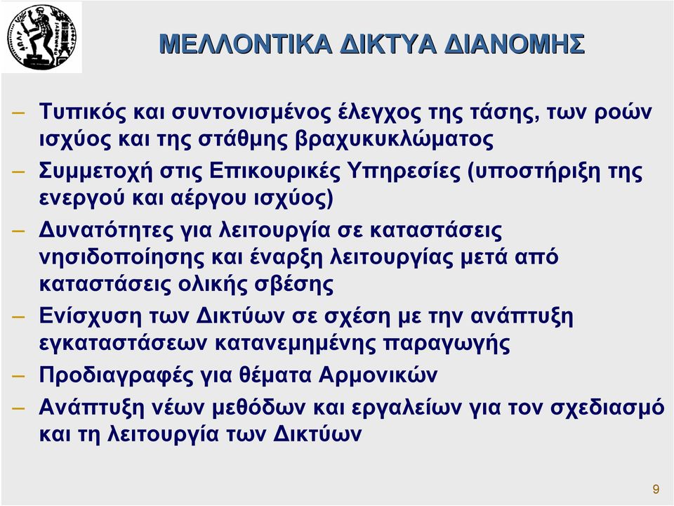 και έναρξη λειτουργίας µετά από καταστάσεις ολικής σβέσης Ενίσχυση των ικτύων σε σχέση µε την ανάπτυξη εγκαταστάσεων