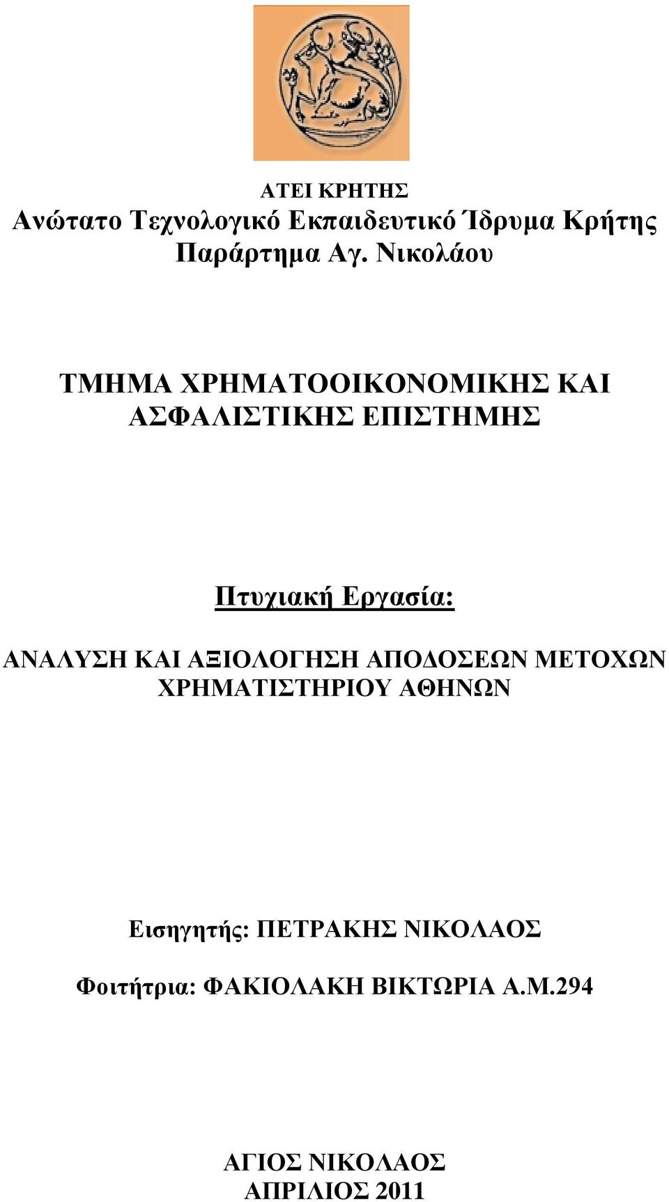 ΑΝΑΛΤΗ ΚΑΙ ΑΞΙΟΛΟΓΗΗ ΑΠΟΓΟΔΧΝ ΜΔΣΟΥΧΝ ΥΡΗΜΑΣΙΣΗΡΙΟΤ ΑΘΗΝΧΝ Δηζεγεηήο: