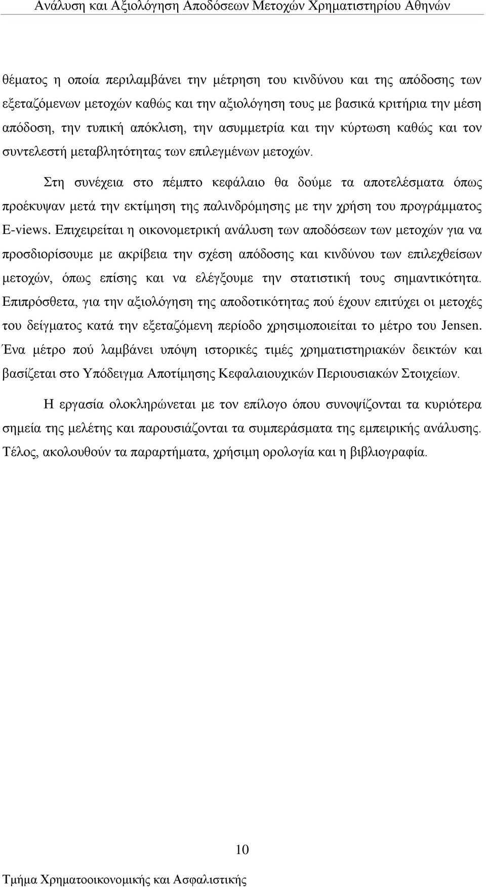 ηε ζπλέρεηα ζην πέκπην θεθάιαην ζα δνχκε ηα απνηειέζκαηα φπσο πξνέθπςαλ κεηά ηελ εθηίκεζε ηεο παιηλδξφκεζεο κε ηελ ρξήζε ηνπ πξνγξάκκαηνο E-views.