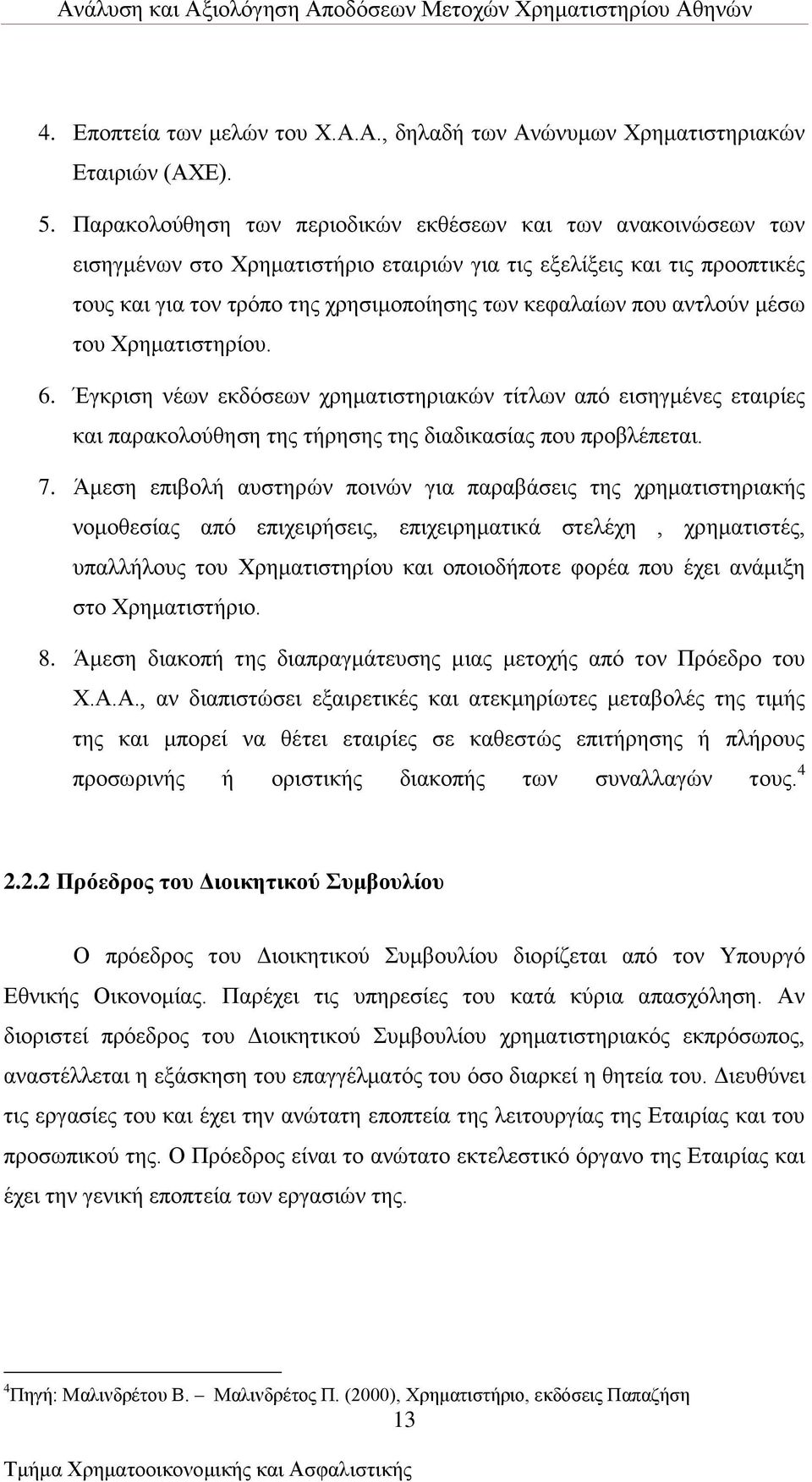 αληινχλ κέζσ ηνπ Υξεκαηηζηεξίνπ. 6. Έγθξηζε λέσλ εθδφζεσλ ρξεκαηηζηεξηαθψλ ηίηισλ απφ εηζεγκέλεο εηαηξίεο θαη παξαθνινχζεζε ηεο ηήξεζεο ηεο δηαδηθαζίαο πνπ πξνβιέπεηαη. 7.