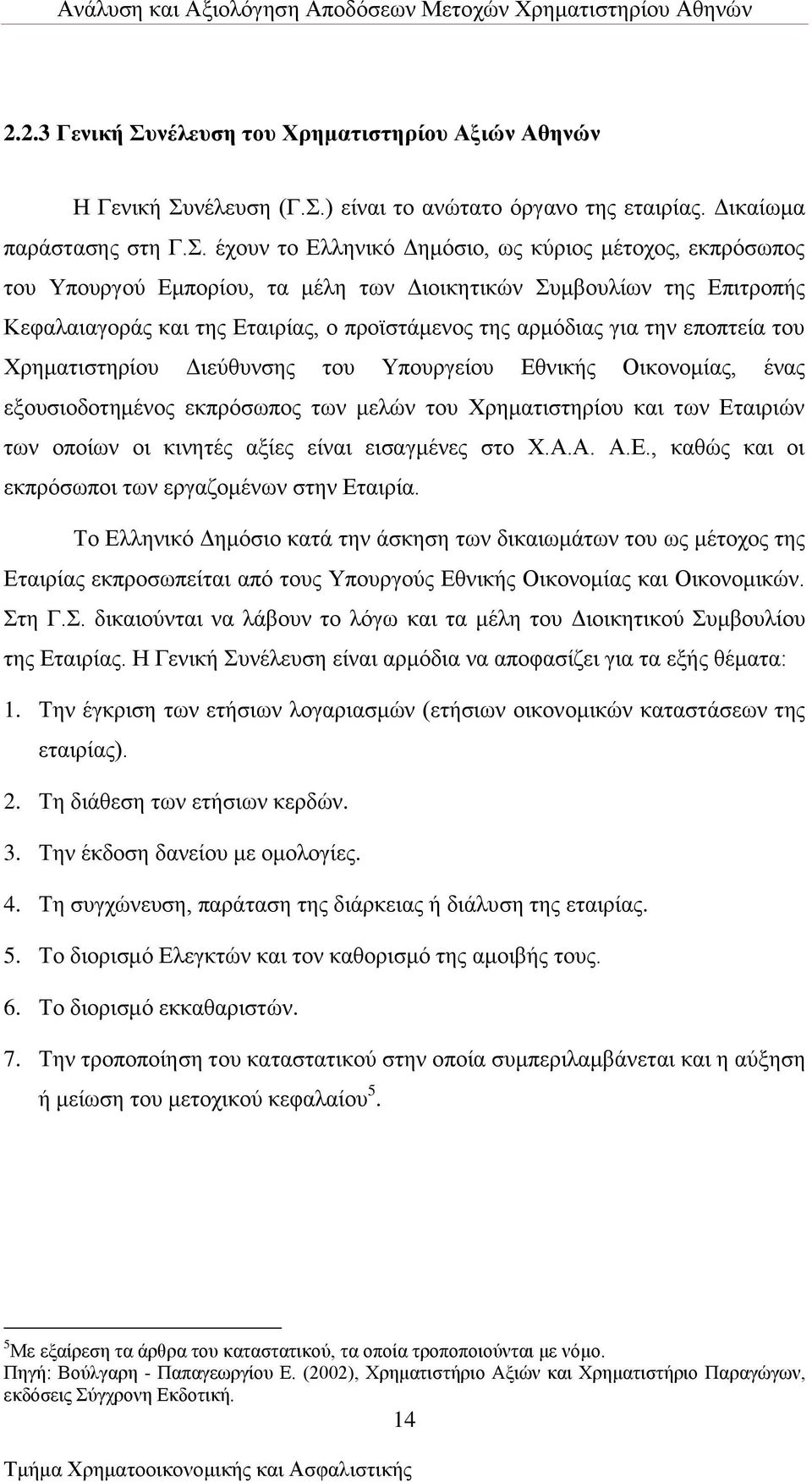 επνπηεία ηνπ Υξεκαηηζηεξίνπ Αηεχζπλζεο ηνπ Τπνπξγείνπ Βζληθήο Οηθνλνκίαο, έλαο εμνπζηνδνηεκέλνο εθπξφζσπνο ησλ κειψλ ηνπ Υξεκαηηζηεξίνπ θαη ησλ Βηαηξηψλ ησλ νπνίσλ νη θηλεηέο αμίεο είλαη εηζαγκέλεο
