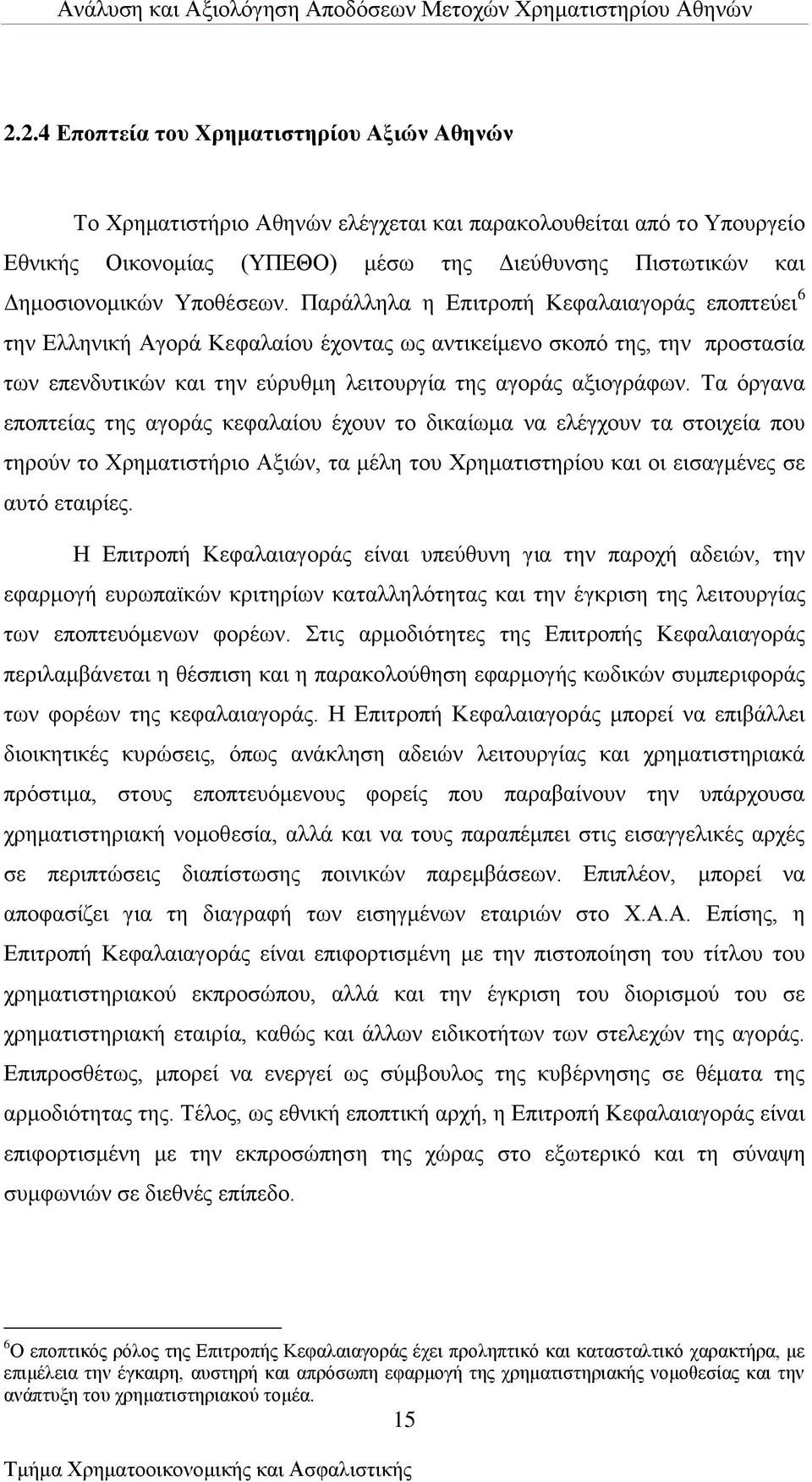 Σα φξγαλα επνπηείαο ηεο αγνξάο θεθαιαίνπ έρνπλ ην δηθαίσκα λα ειέγρνπλ ηα ζηνηρεία πνπ ηεξνχλ ην Υξεκαηηζηήξην Ώμηψλ, ηα κέιε ηνπ Υξεκαηηζηεξίνπ θαη νη εηζαγκέλεο ζε απηφ εηαηξίεο.