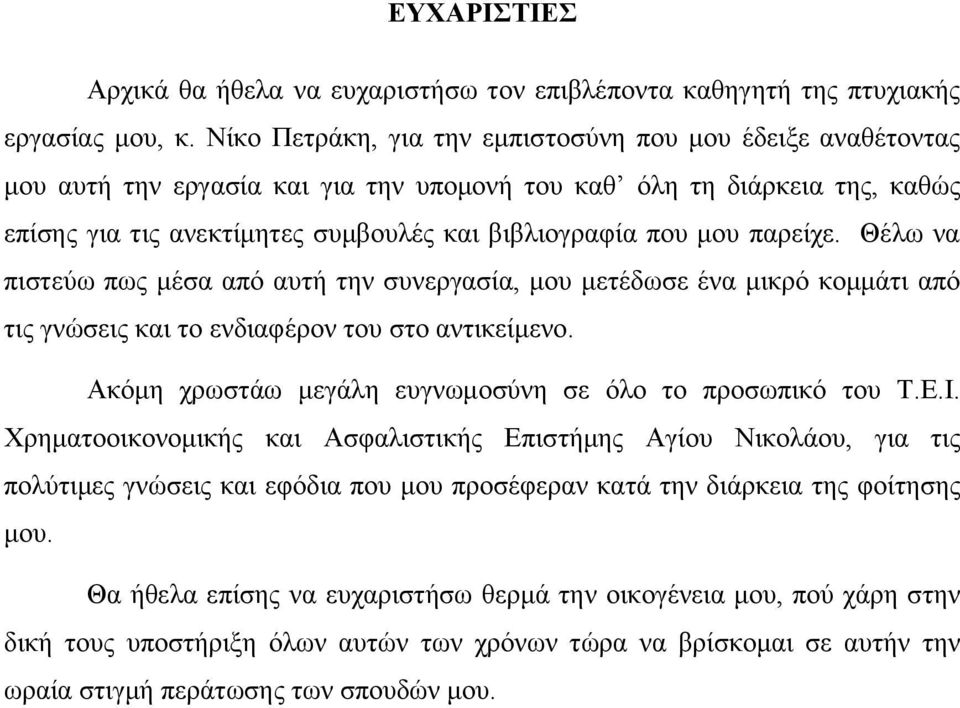 παξείρε. Θέισ λα πηζηεχσ πσο κέζα απφ απηή ηελ ζπλεξγαζία, κνπ κεηέδσζε έλα κηθξφ θνκκάηη απφ ηηο γλψζεηο θαη ην ελδηαθέξνλ ηνπ ζην αληηθείκελν.