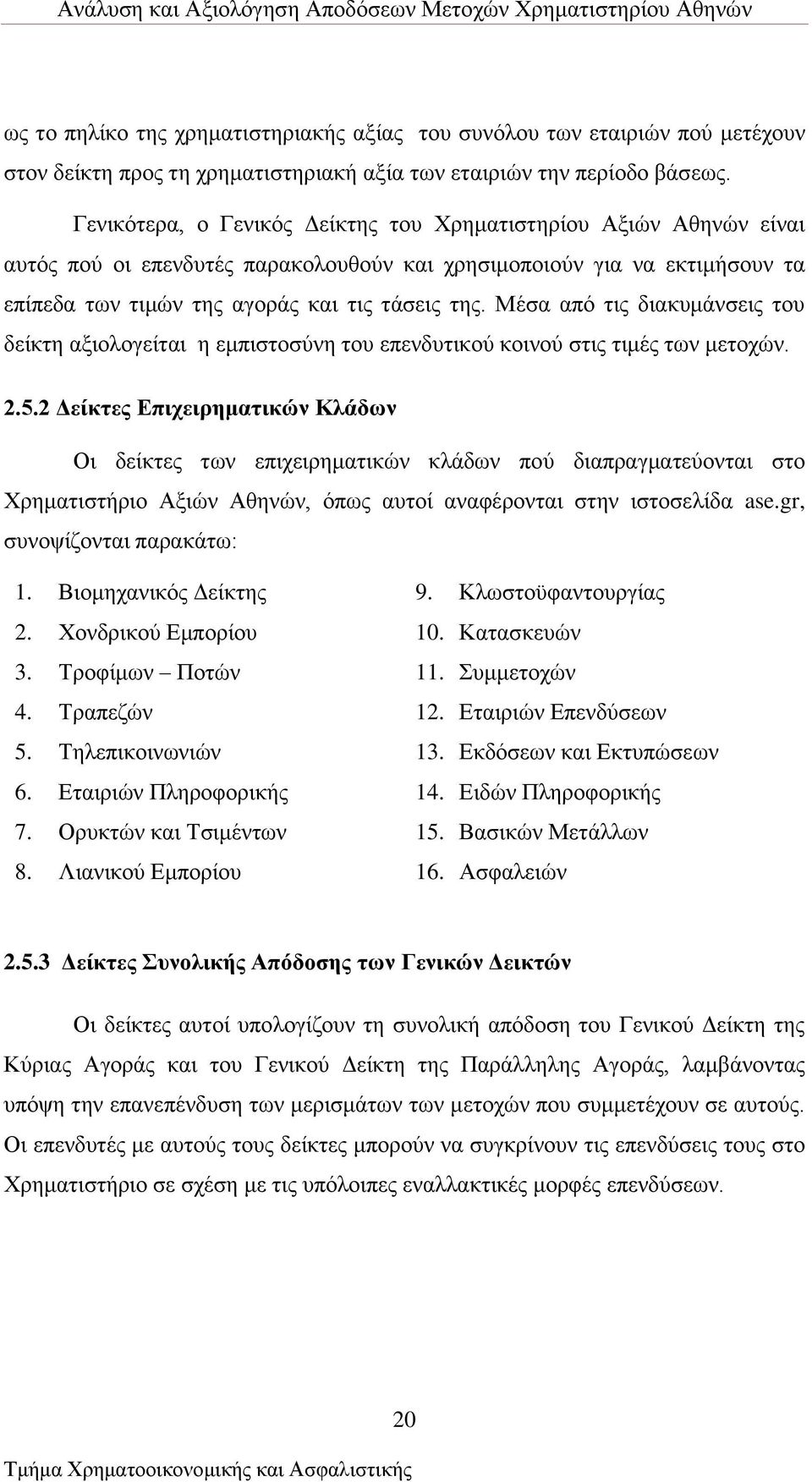Μέζα απφ ηηο δηαθπκάλζεηο ηνπ δείθηε αμηνινγείηαη ε εκπηζηνζχλε ηνπ επελδπηηθνχ θνηλνχ ζηηο ηηκέο ησλ κεηνρψλ. 2.5.