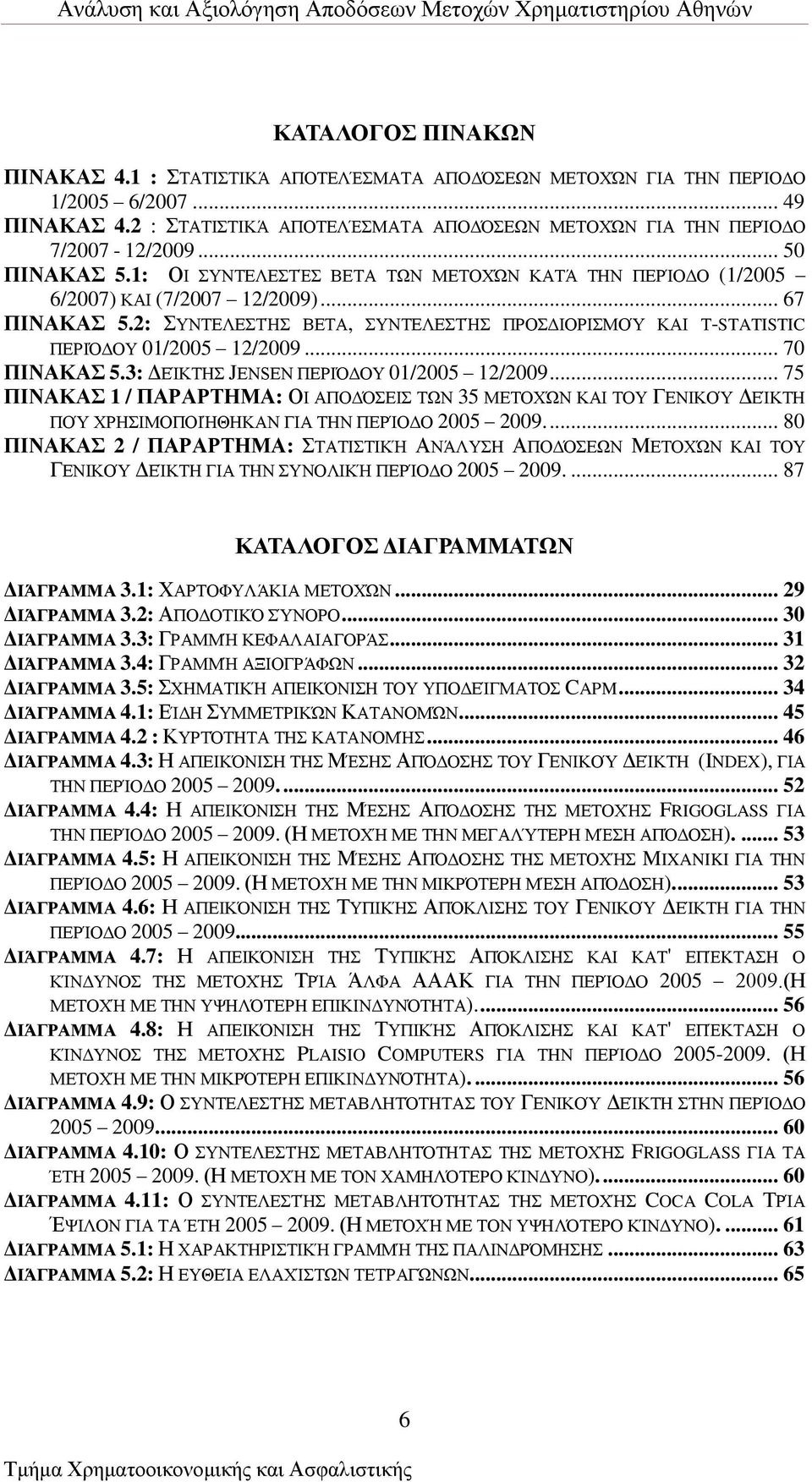 3: ΑΒΊΚΣΔ JENSEN ΠΒΡΕΑΟΤ 01/2005 12/2009... 75 ΠΙΝΑΚΑ 1 / ΠΑΡΑΡΣΗΜΑ: ΟΕ ΏΠΟΑΒΕ ΣΧΝ 35 ΜΒΣΟΥΝ ΚΏΕ ΣΟΤ ΓΒΝΕΚΟΌ ΑΒΊΚΣΔ ΠΟΌ ΥΡΔΕΜΟΠΟΕΉΘΔΚΏΝ ΓΕΏ ΣΔΝ ΠΒΡΊΟΑΟ 2005 2009.