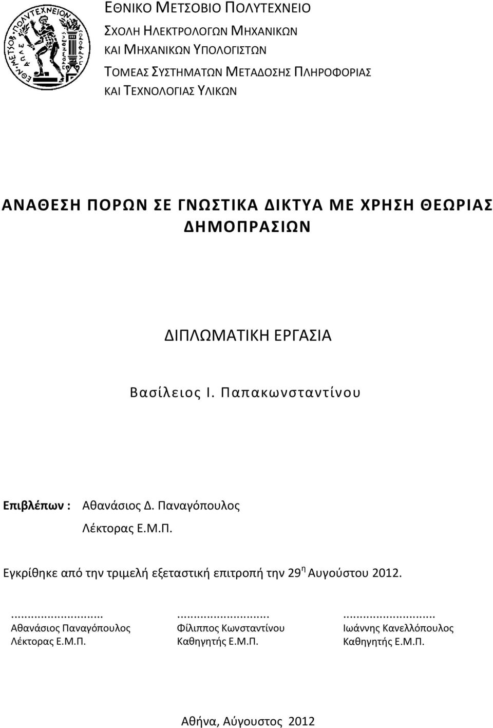 Παπακωνσταντίνου Επιβλέπων : Αθανάσιος Δ. Παναγόπουλος Λέκτορας Ε.Μ.Π. Εγκρίθηκε από την τριμελή εξεταστική επιτροπή την 29 η Αυγούστου 2012.