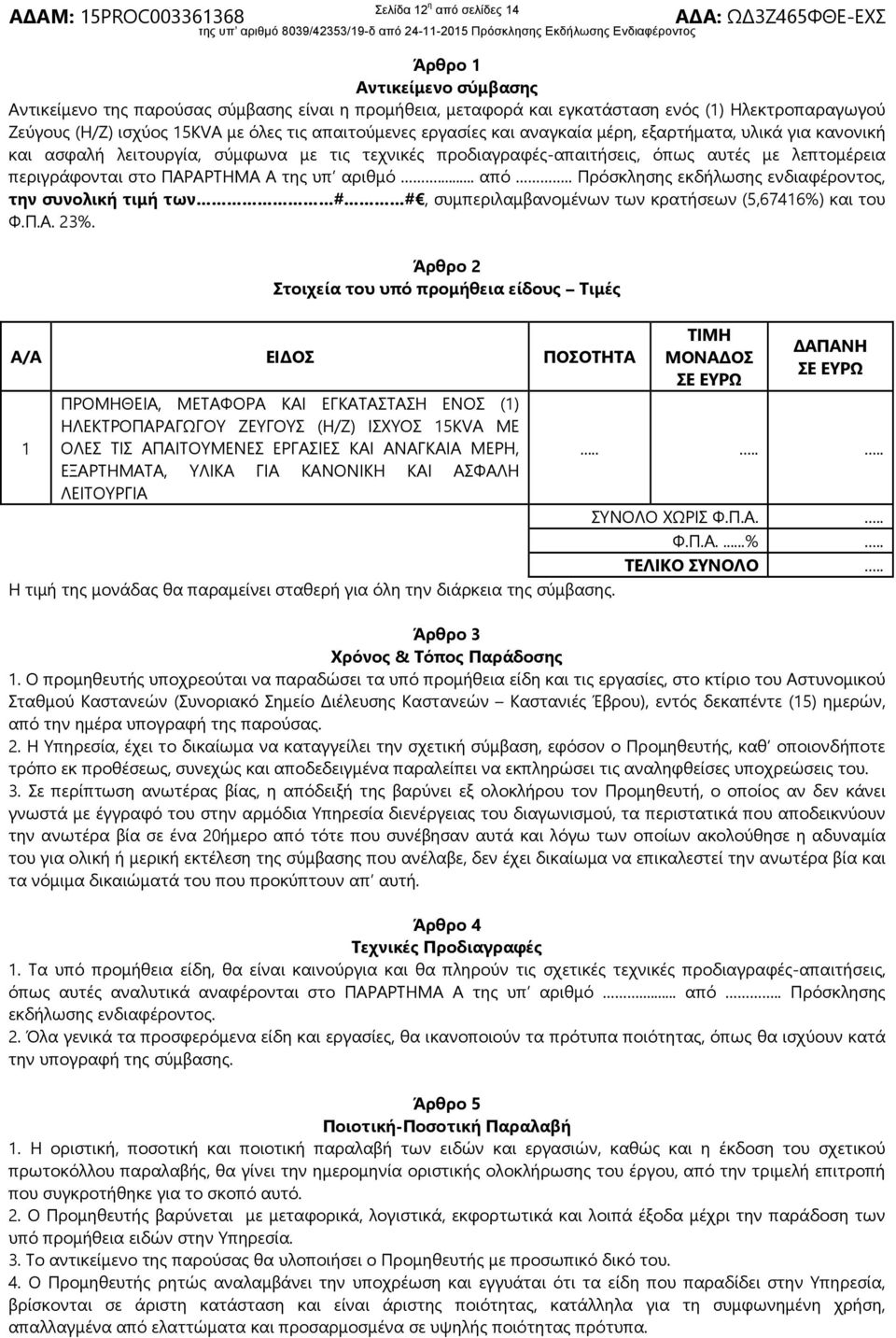 της υπ αριθμό... από.. Πρόσκλησης εκδήλωσης ενδιαφέροντος, την συνολική τιμή των # #, συμπεριλαμβανομένων των κρατήσεων (5,67416%) και του Φ.Π.Α. 23%.