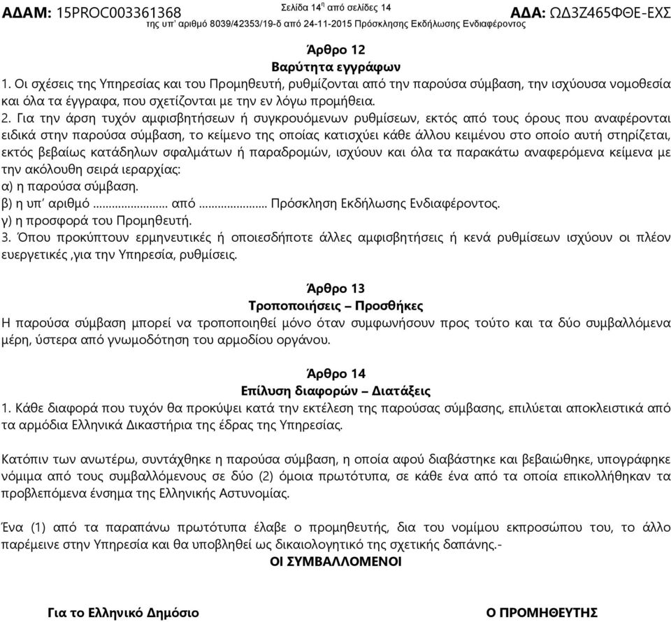 Για την άρση τυχόν αμφισβητήσεων ή συγκρουόμενων ρυθμίσεων, εκτός από τους όρους που αναφέρονται ειδικά στην παρούσα σύμβαση, το κείμενο της οποίας κατισχύει κάθε άλλου κειμένου στο οποίο αυτή