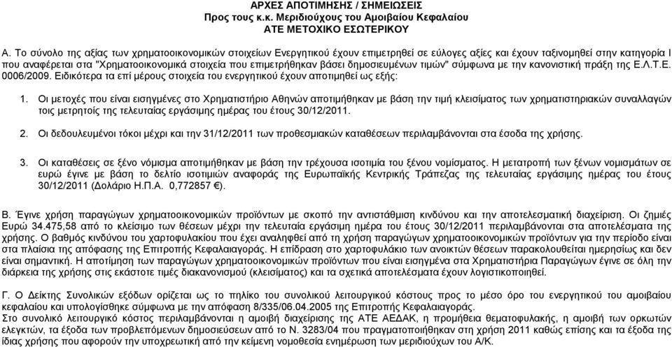 επιμετρήθηκαν βάσει δημοσιευμένων τιμών" σύμφωνα με την κανονιστική πράξη της Ε.Λ.Τ.Ε. 0006/2009. Ειδικότερα τα επί μέρους στοιχεία του ενεργητικού έχουν αποτιμηθεί ως εξής: 1.