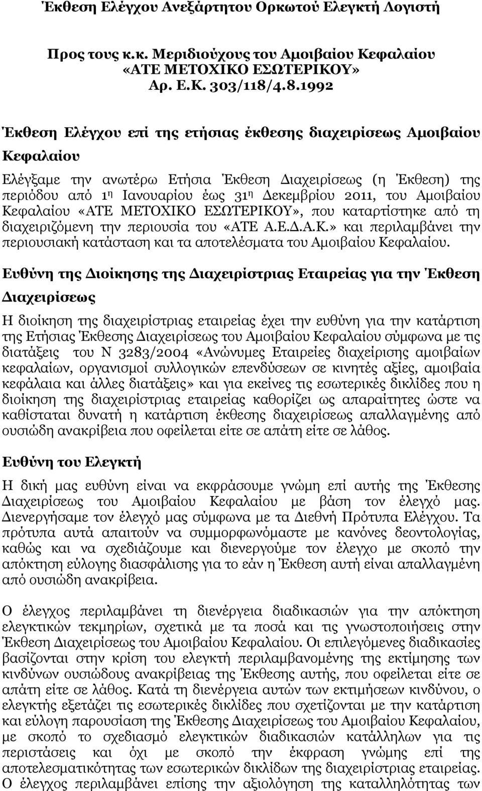 του Αμοιβαίου Κεφαλαίου «ΑΤΕ ΜΕΤΟΧΙΚΟ ΕΣΩΤΕΡΙΚΟΥ», που καταρτίστηκε από τη διαχειριζόμενη την περιουσία του «ΑΤΕ Α.Ε.Δ.Α.Κ.» και περιλαμβάνει την περιουσιακή κατάσταση και τα αποτελέσματα του Αμοιβαίου Κεφαλαίου.