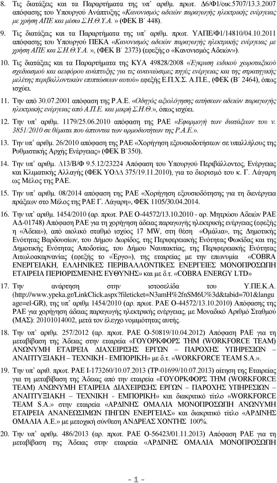 10. Τις διατάξεις και τα Παραρτήματα της ΚΥΑ 49828/2008 «Έγκριση ειδικού χωροταξικού σχεδιασμού και αειφόρου ανάπτυξης για τις ανανεώσιμες πηγές ενέργειας και της στρατηγικής μελέτης περιβαλλοντικών