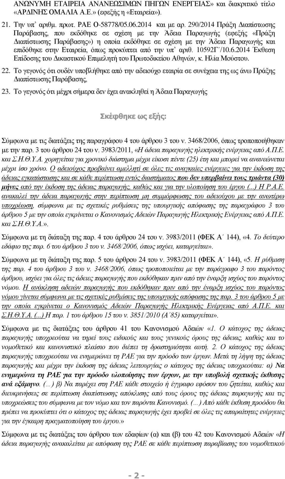 όπως προκύπτει από την υπ αριθ. 10592Γ /10.6.2014 Έκθεση Επίδοσης του Δικαστικού Επιμελητή του Πρωτοδικείου Αθηνών, κ. Ηλία Μούστου. 22.