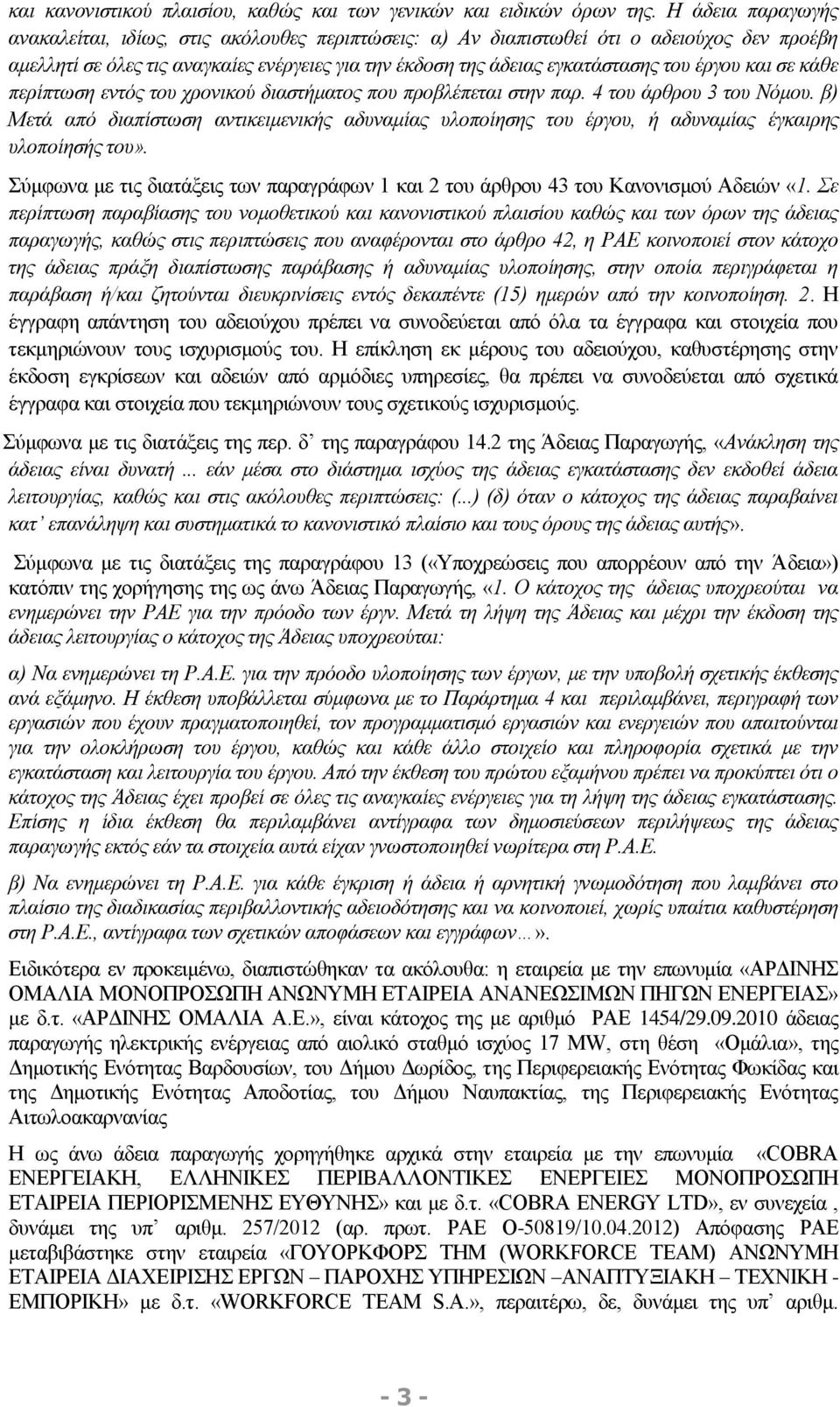 έργου και σε κάθε περίπτωση εντός του χρονικού διαστήματος που προβλέπεται στην παρ. 4 του άρθρου 3 του Νόμου.
