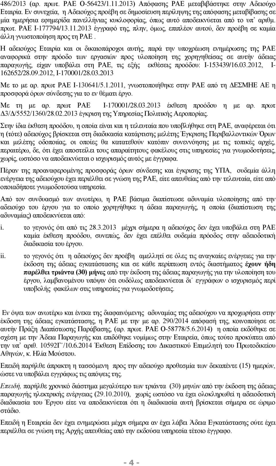 2013 έγγραφό της, πλην, όμως, επιπλέον αυτού, δεν προέβη σε καμία άλλη γνωστοποίηση προς τη ΡΑΕ.
