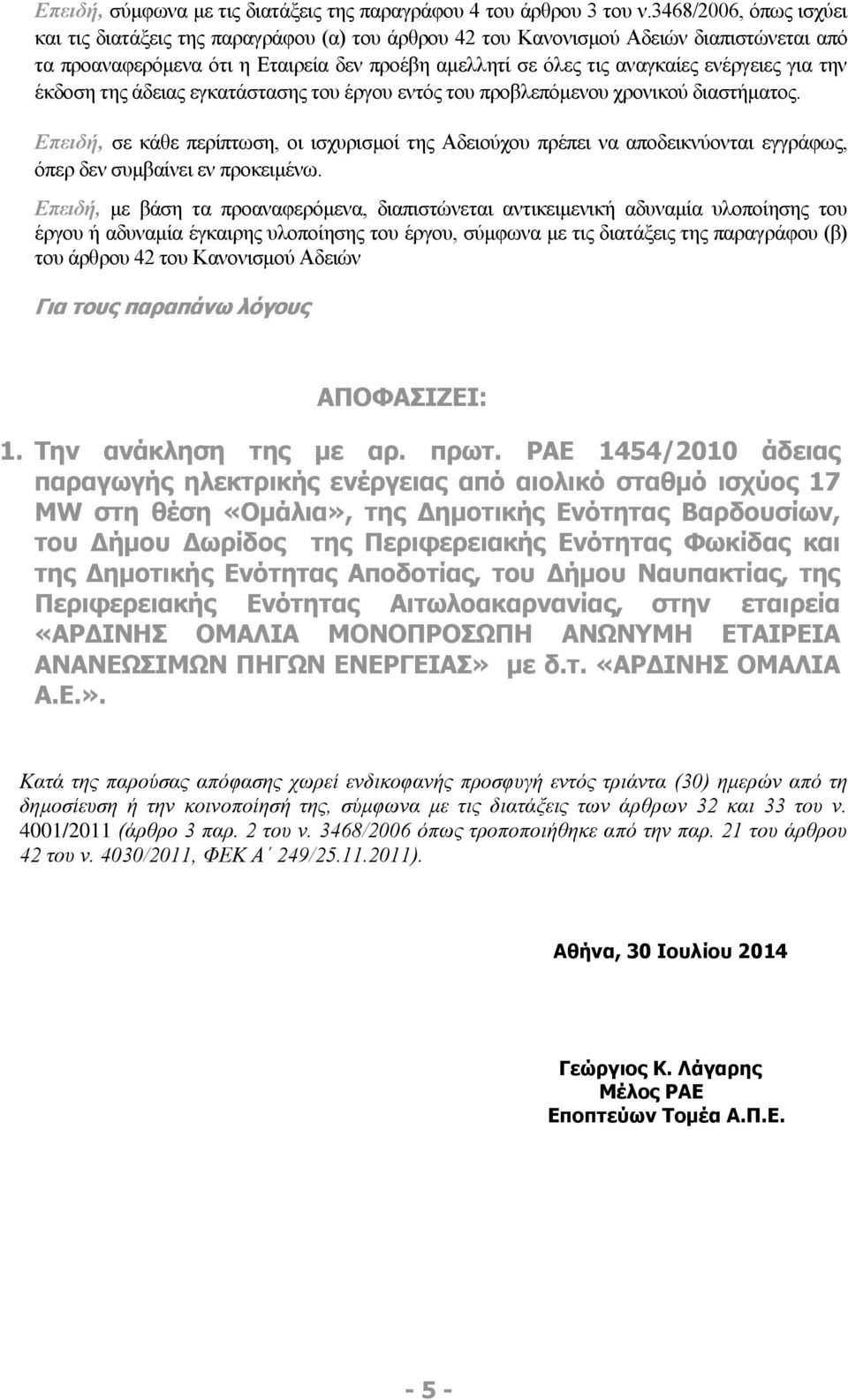 για την έκδοση της άδειας εγκατάστασης του έργου εντός του προβλεπόμενου χρονικού διαστήματος.
