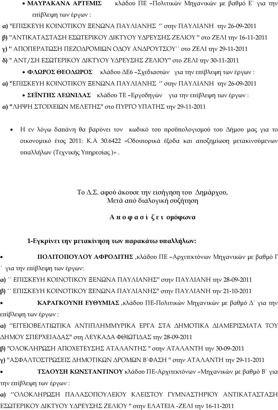 για την α) ''ΕΠΙΣΚΕΥΗ ΚΟΙΝΟΤΙΚΟΥ ΞΕΝΩΝΑ ΠΑΥΛΙΑΝΗΣ στην ΠΑΥΛΙΑΝΗ την 26-09-2011 ΣΕΪΝΤΗΣ ΛΕΩΝΙ ΑΣ κλάδου ΤΕ Εργοδηγών για την α) ''ΛΗΨΗ ΣΤΟΙΧΕΙΩΝ ΜΕΛΕΤΗΣ'' στο ΠΥΡΓΟ ΥΠΑΤΗΣ την 29-11-2011 Η εν λόγω δα