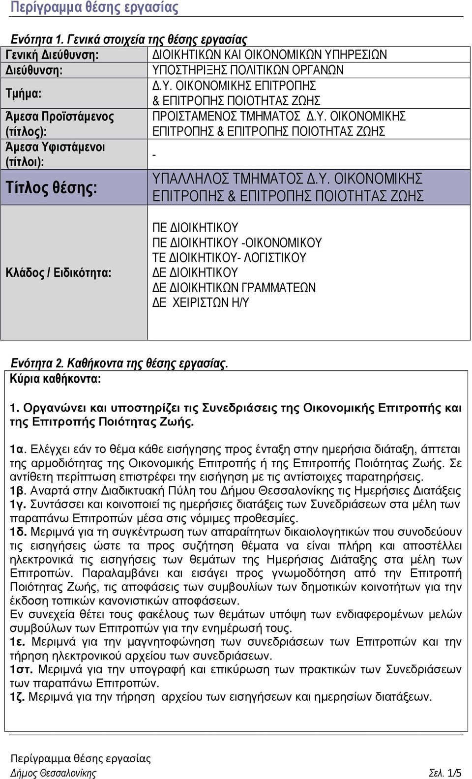 Υ. ΟΙΚΟΝΟΜΙΚΗΣ ΕΠΙΤΡΟΠΗΣ & ΕΠΙΤΡΟΠΗΣ ΠΟΙΟΤΗΤΑΣ ΖΩΗΣ Κλάδος / Ειδικότητα: ΠΕ ΙΟΙΚΗΤΙΚΟΥ ΠΕ ΙΟΙΚΗΤΙΚΟΥ -ΟΙΚΟΝΟΜΙΚΟΥ ΤΕ ΙΟΙΚΗΤΙΚΟΥ- ΛΟΓΙΣΤΙΚΟΥ Ε ΙΟΙΚΗΤΙΚΟΥ Ε ΙΟΙΚΗΤΙΚΩΝ ΓΡΑΜΜΑΤΕΩΝ Ε ΧΕΙΡΙΣΤΩΝ Η/Υ