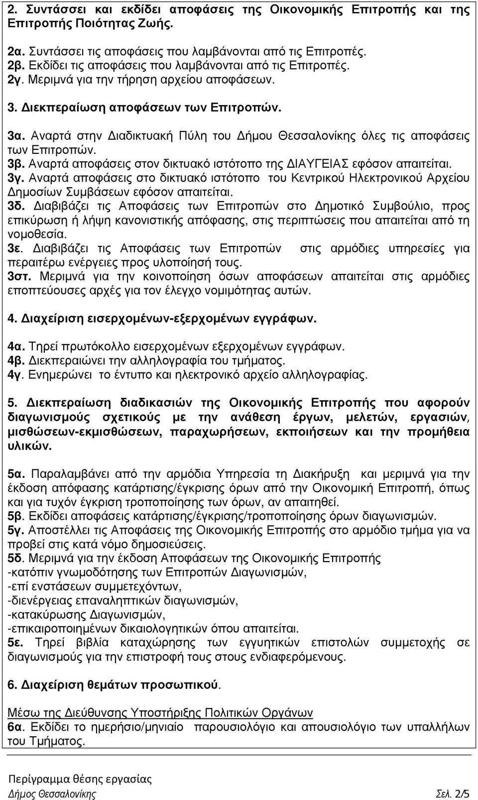 Αναρτά στην ιαδικτυακή Πύλη του ήµου Θεσσαλονίκης όλες τις αποφάσεις των Επιτροπών. 3β. Αναρτά αποφάσεις στον δικτυακό ιστότοπο της ΙΑΥΓΕΙΑΣ εφόσον απαιτείται. 3γ.