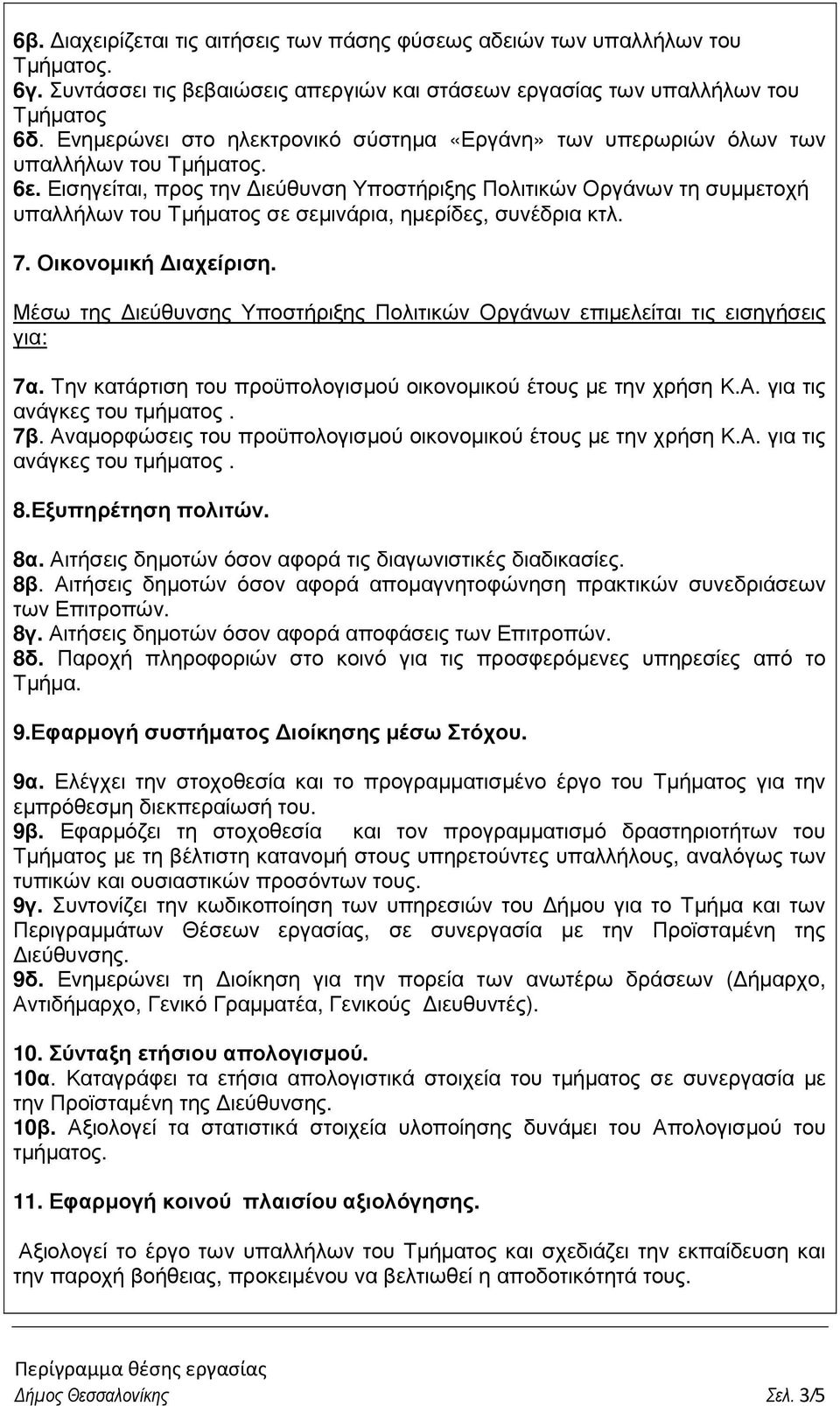 Εισηγείται, προς την ιεύθυνση Υποστήριξης Πολιτικών Οργάνων τη συµµετοχή υπαλλήλων του Τµήµατος σε σεµινάρια, ηµερίδες, συνέδρια κτλ. 7. Οικονοµική ιαχείριση.