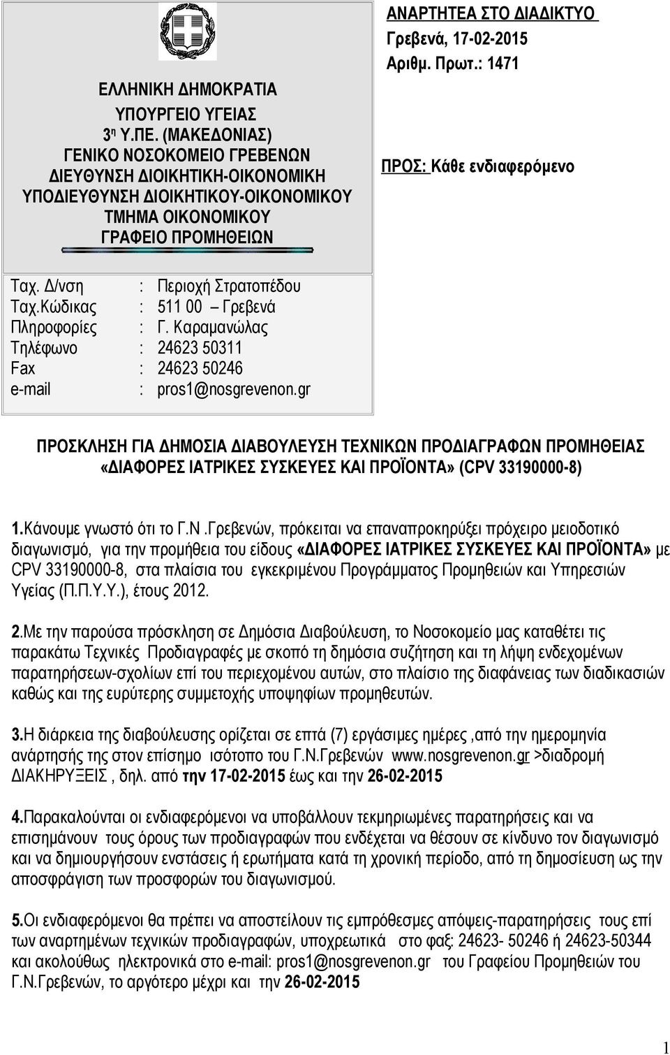 Πρωτ. 1471 ΠΡΟΣ Κάθε ενδιαφερόμενο Ταχ. Δ/νση Ταχ.Κώδικας Πληροφορίες Τηλέφωνο Fax e-mail Περιοχή Στρατοπέδου 511 00 Γρεβενά Γ. Καραμανώλας 24623 50311 24623 50246 pros1@nosgrevenon.