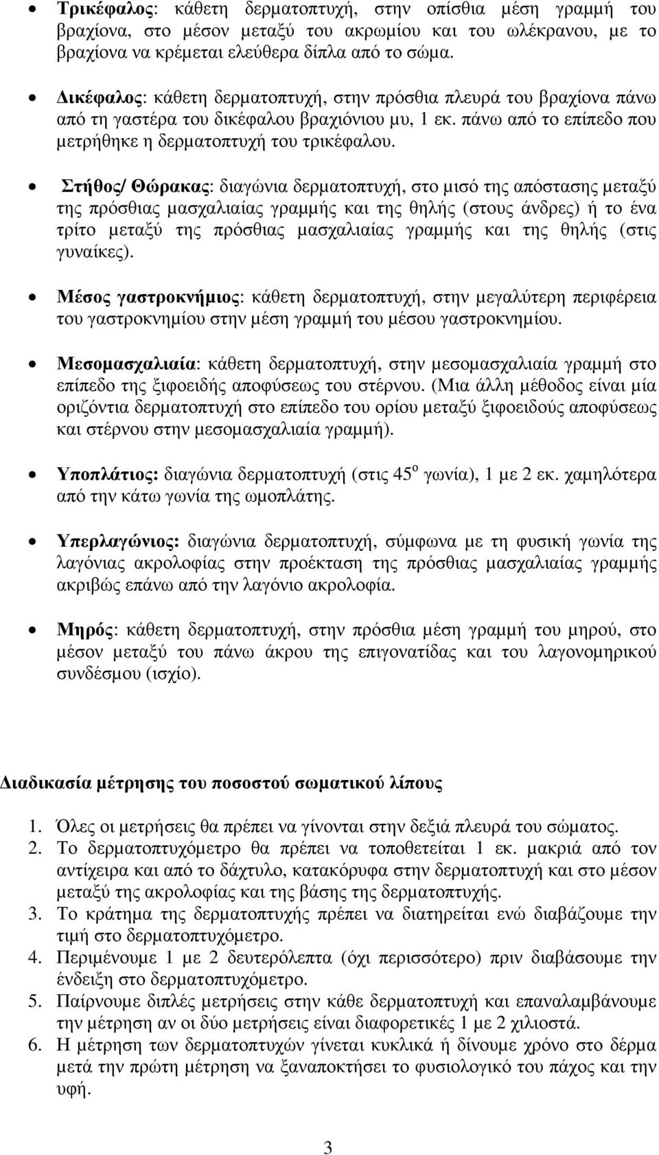 Στήθος/ Θώρακας: διαγώνια δερµατοπτυχή, στο µισό της απόστασης µεταξύ της πρόσθιας µασχαλιαίας γραµµής και της θηλής (στους άνδρες) ή το ένα τρίτο µεταξύ της πρόσθιας µασχαλιαίας γραµµής και της