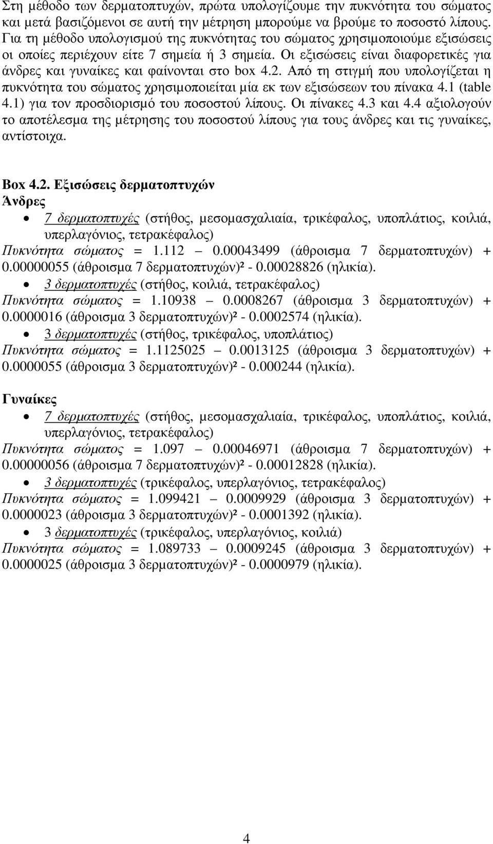 Οι εξισώσεις είναι διαφορετικές για άνδρες και γυναίκες και φαίνονται στο box 4.2. Από τη στιγµή που υπολογίζεται η πυκνότητα του σώµατος χρησιµοποιείται µία εκ των εξισώσεων του πίνακα 4.1 (table 4.