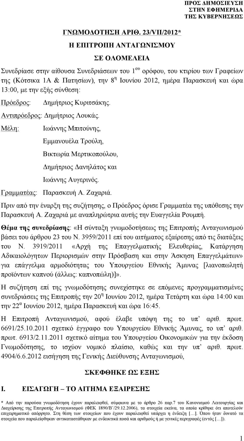 ώρα 13:00, µε την εξής σύνθεση: Πρόεδρος: Δηµήτριος Κυριτσάκης. Αντιπρόεδρος: Δηµήτριος Λουκάς.