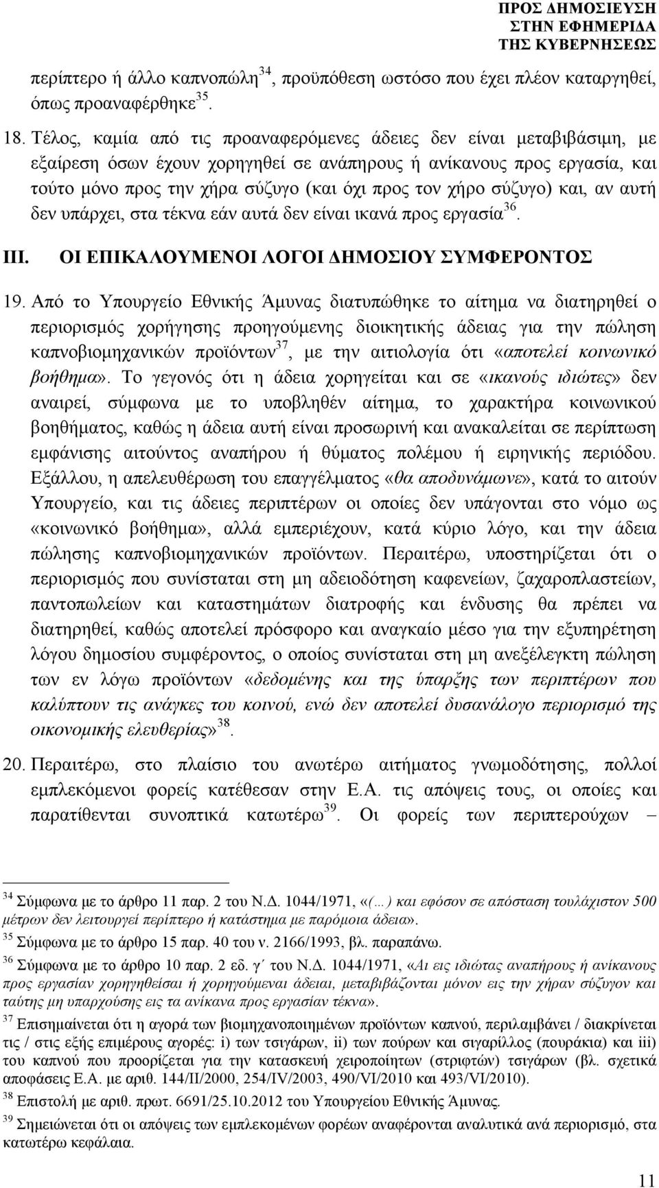 σύζυγο) και, αν αυτή δεν υπάρχει, στα τέκνα εάν αυτά δεν είναι ικανά προς εργασία 36. ΙΙΙ. ΟΙ ΕΠΙΚΑΛΟΥΜΕΝΟΙ ΛΟΓΟΙ ΔΗΜΟΣΙΟΥ ΣΥΜΦΕΡΟΝΤΟΣ 19.