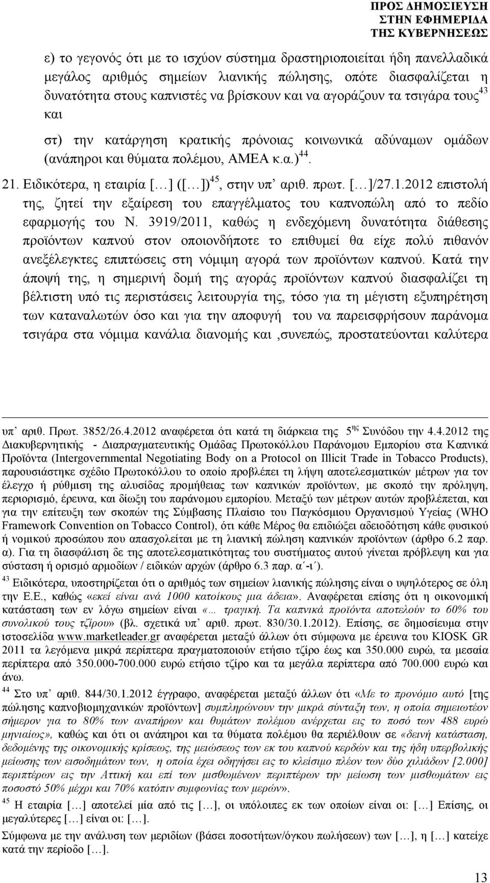 Ειδικότερα, η εταιρία [ ] ([ ]) 45, στην υπ αριθ. πρωτ. [ ]/27.1.2012 επιστολή της, ζητεί την εξαίρεση του επαγγέλµατος του καπνοπώλη από το πεδίο εφαρµογής του Ν.