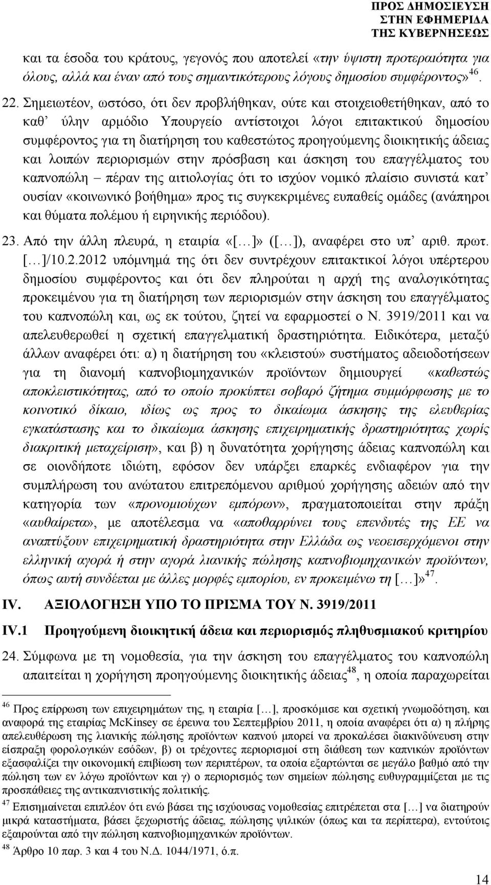 διοικητικής άδειας και λοιπών περιορισµών στην πρόσβαση και άσκηση του επαγγέλµατος του καπνοπώλη πέραν της αιτιολογίας ότι το ισχύον νοµικό πλαίσιο συνιστά κατ ουσίαν «κοινωνικό βοήθηµα» προς τις