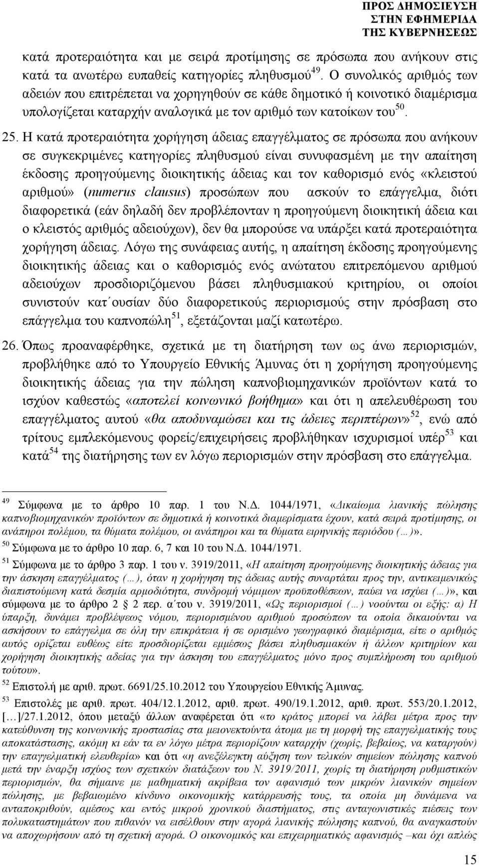 Η κατά προτεραιότητα χορήγηση άδειας επαγγέλµατος σε πρόσωπα που ανήκουν σε συγκεκριµένες κατηγορίες πληθυσµού είναι συνυφασµένη µε την απαίτηση έκδοσης προηγούµενης διοικητικής άδειας και τον
