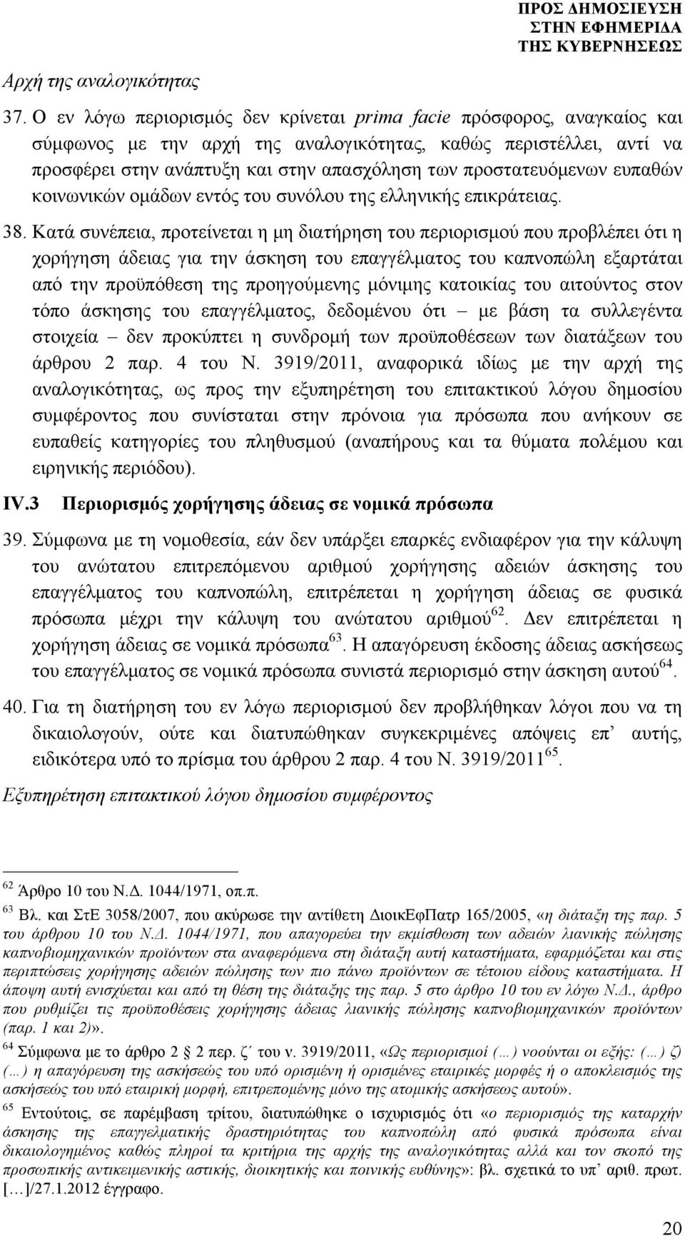 προστατευόµενων ευπαθών κοινωνικών οµάδων εντός του συνόλου της ελληνικής επικράτειας. 38.