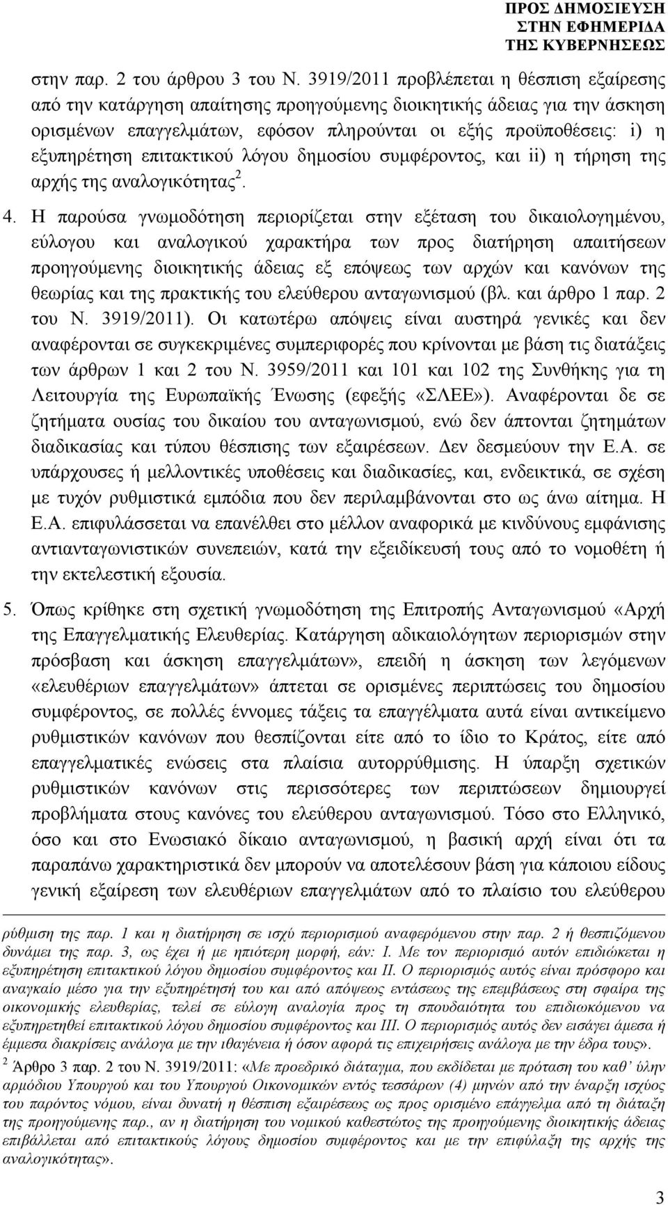 επιτακτικού λόγου δηµοσίου συµφέροντος, και ii) η τήρηση της αρχής της αναλογικότητας 2. 4.