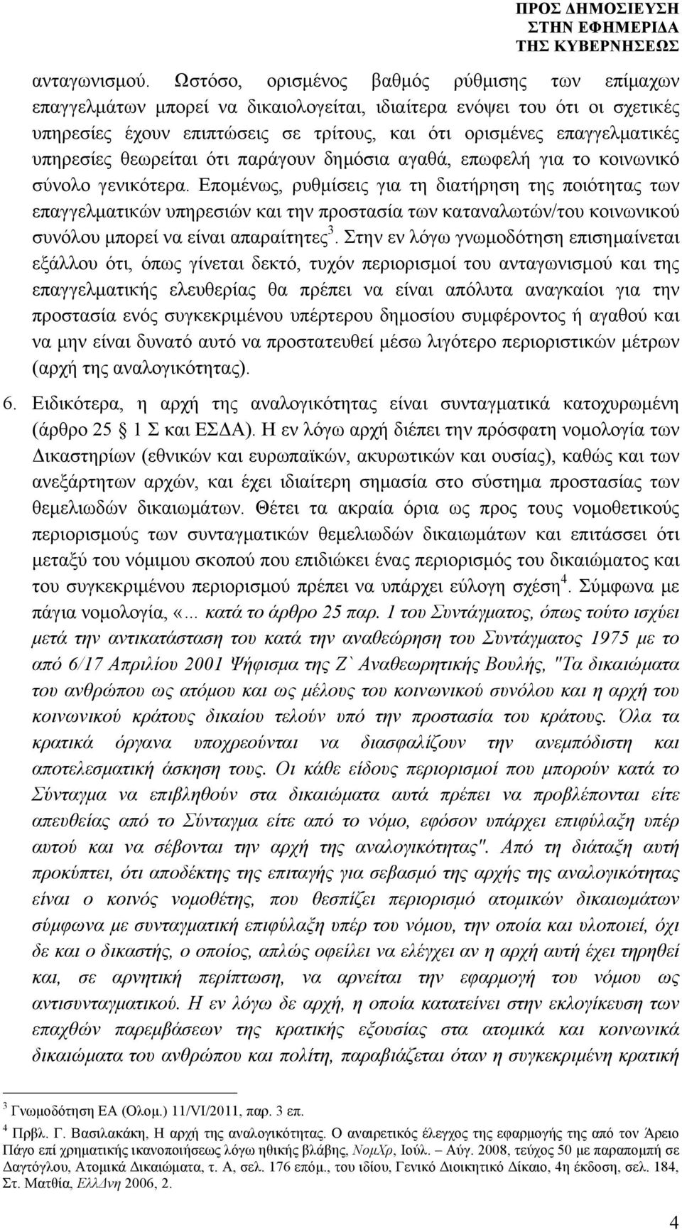 υπηρεσίες θεωρείται ότι παράγουν δηµόσια αγαθά, επωφελή για το κοινωνικό σύνολο γενικότερα.