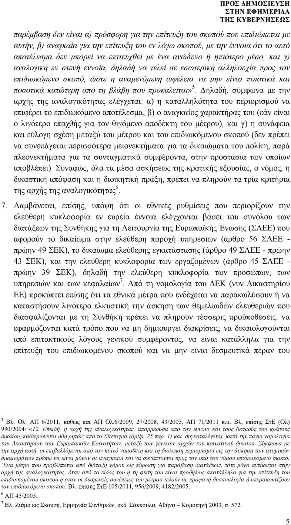 κατώτερη από τη βλάβη που προκαλείται» 5.