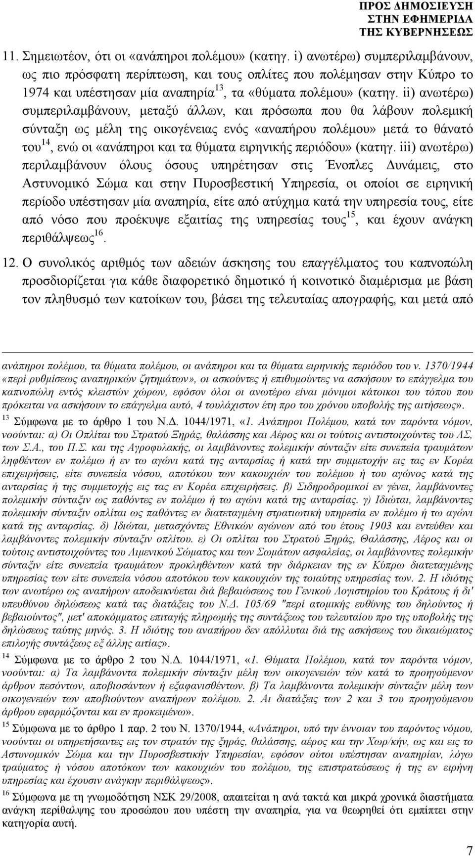 ii) ανωτέρω) συµπεριλαµβάνουν, µεταξύ άλλων, και πρόσωπα που θα λάβουν πολεµική σύνταξη ως µέλη της οικογένειας ενός «αναπήρου πολέµου» µετά το θάνατό του 14, ενώ οι «ανάπηροι και τα θύµατα ειρηνικής