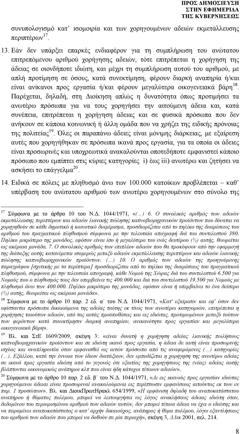 του αριθµού, µε απλή προτίµηση σε όσους, κατά συνεκτίµηση, φέρουν διαρκή αναπηρία ή/και είναι ανίκανοι προς εργασία ή/και φέρουν µεγαλύτερα οικογενειακά βάρη 18.