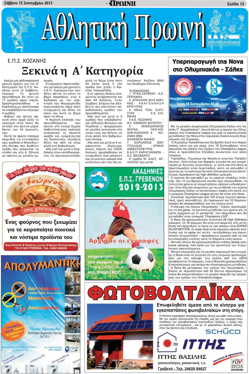 Φαβορί και φέτος αρκετά στην αρχή αλλά το ερώτημα είναι ποιος θα αντέξει στο φετινό μαραθώνιο των 34 αγωνιστικών.